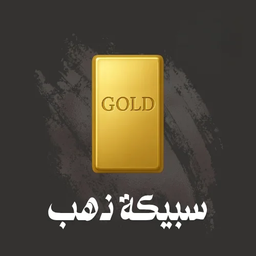 سبيكة ذهب 44.8 جرام عيار 24